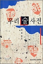 우리술사전
