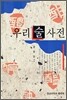 우리술사전
