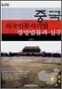 중국 외국인투자기업 경영법률과 실무