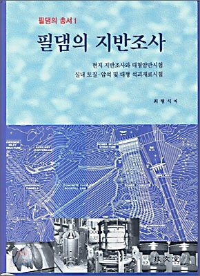 필댐의 지반조사