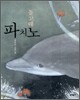 돌고래 파치노