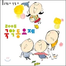 2006 국악 동요제