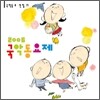 2006 국악 동요제