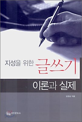 지성을 위한 글쓰기 이론과 실제