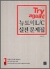 Try again! 뉴토익 L/C 실전 문제집