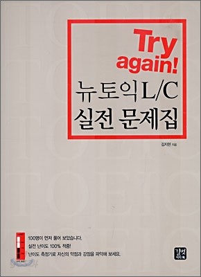 Try again! 뉴토익 L/C 실전 문제집