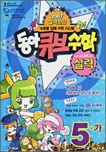 동아 큐브수학 실력 5-가 (2007년)