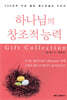 하나님의 창조적 능력