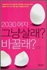 2030 여자 그냥살래? 바꿀래?