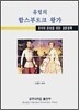 유럽의 합스부르크 왕가