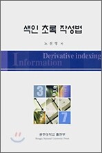 색인 초록 작성법