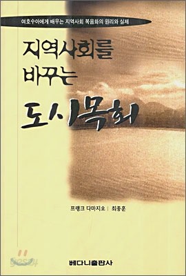 지역사회를 바꾸는 도시목회