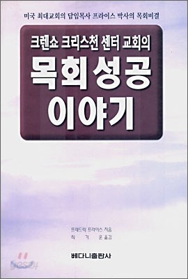 크렌쇼 크리스천 센터 교회의 목회성공 이야기