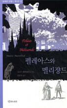 펠레아스와 멜리쟝드