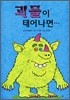 괴물이 태어나면