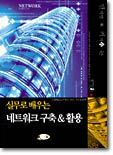 실무로 배우는 네트워크 구축&활용