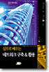 실무로 배우는 네트워크 구축&활용