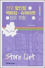 전국 할인점 백화점 슈퍼마켓 점포 현황