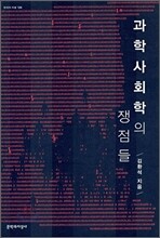 과학사회학의 쟁점들