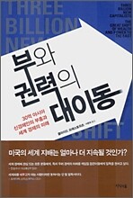 부와 권력의 대이동