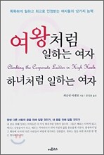 여왕처럼 일하는 여자 하녀처럼 일하는 여자