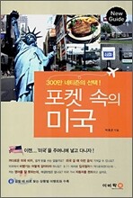 포켓 속의 미국