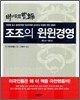 조조의 윈윈경영