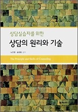 상담의 원리와 기술