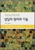상담의 원리와 기술