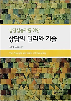 상담의 원리와 기술