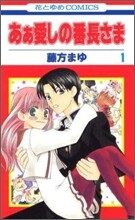 あぁ愛しの番長さま 1