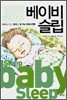 베이비 슬립