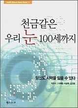천금같은 우리 눈 100세까지
