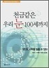 천금같은 우리 눈 100세까지
