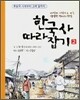 한국사 따라잡기 2