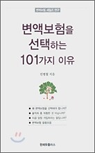 변액보험을 선택하는 101가지 이유