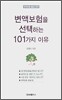 변액보험을 선택하는 101가지 이유