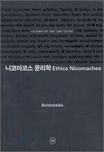 니코마코스 윤리학