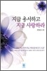 지금 용서하고 지금 사랑하라