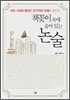 책꽂이 속에 숨어 있는 논술