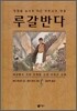 루갈반다