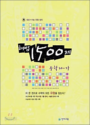 해법 1500제 수학 10-가 (2007년)