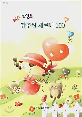 레슨 포인트 간추린 체르니 100