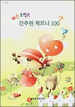 레슨 포인트 간추린 체르니 100
