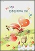 레슨 포인트 간추린 체르니 100