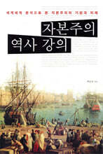 자본주의 역사 강의