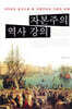 자본주의 역사 강의