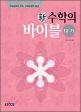 新 수학의 바이블 수학10-가
