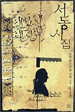 서동 시집