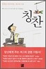 칭찬